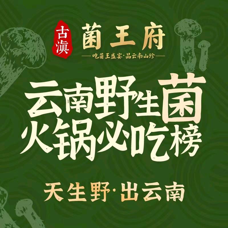 古滇菌王府（小菌主）