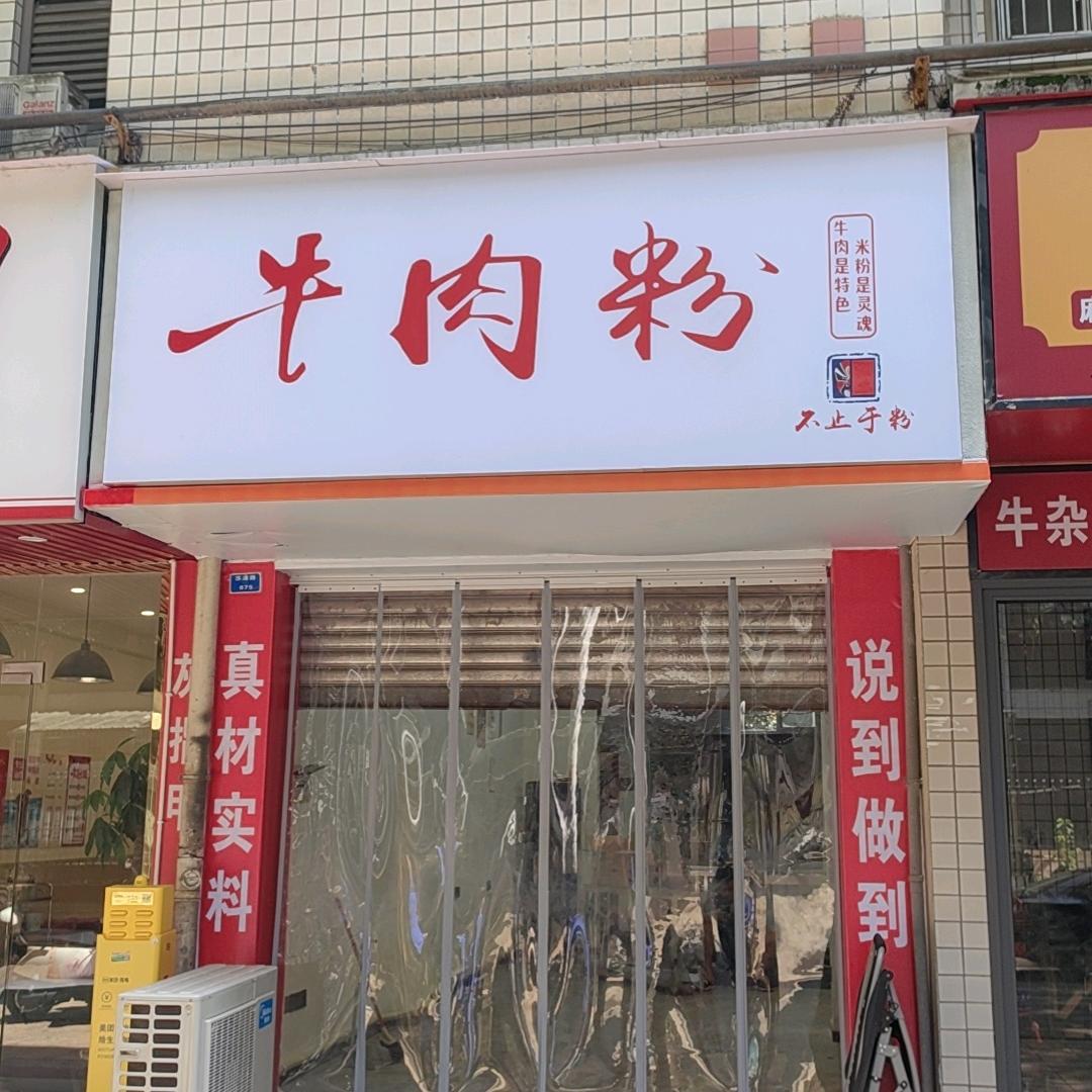 牛肉粉（苏源路店）