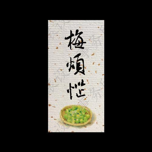 梅烦恼