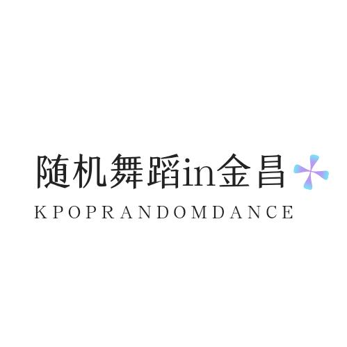 随机舞蹈_in 金昌
