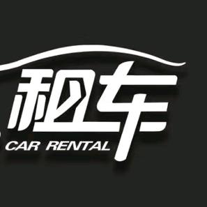 南平建阳168租车