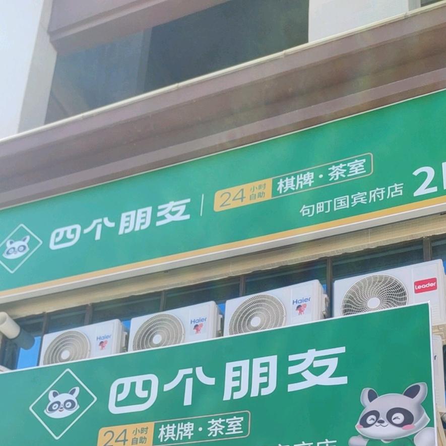 四个朋友·自助棋牌(句町国宾府店)