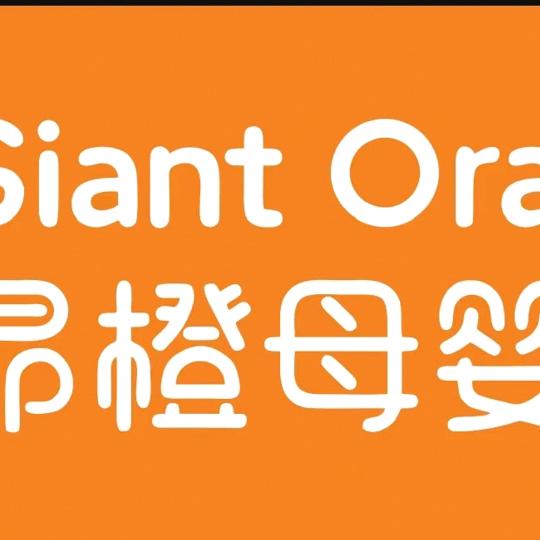 昂橙母婴川兴店