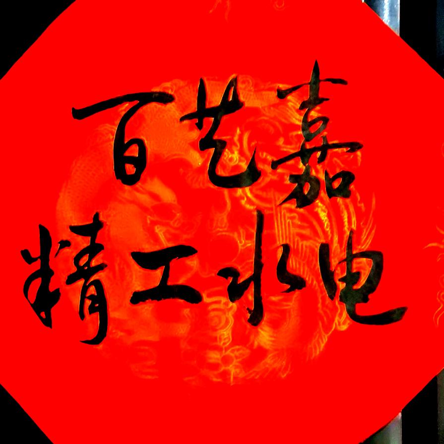 郑州LQD水电