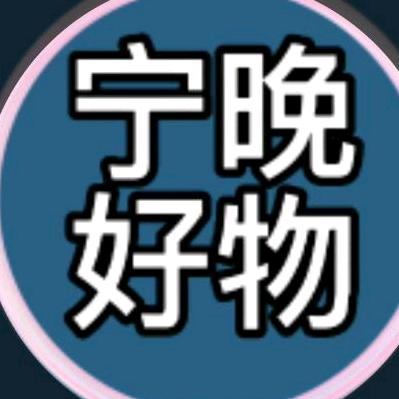宁晚好物