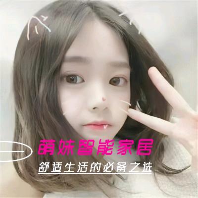 萌妹智能家居好物