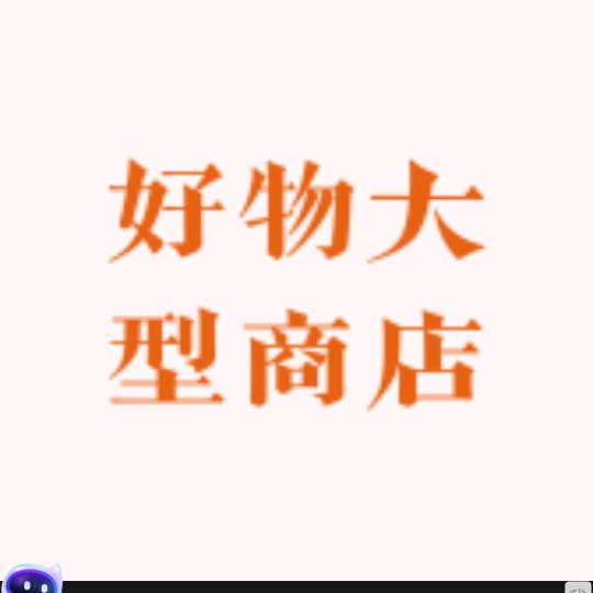 宏宏甄选好物