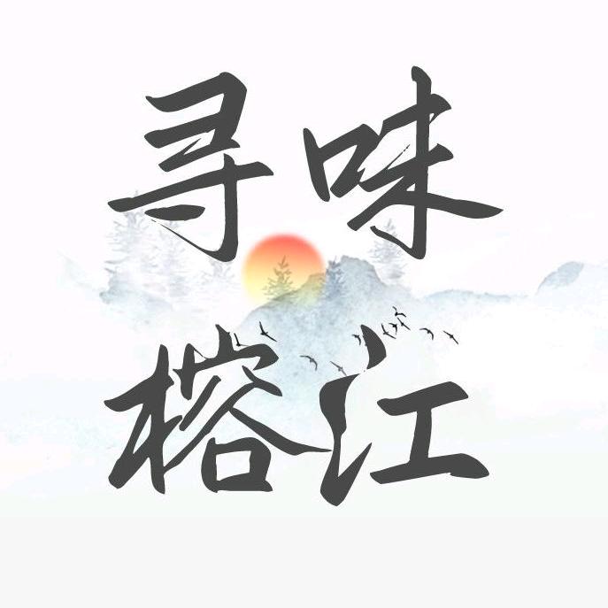 寻味·榕江