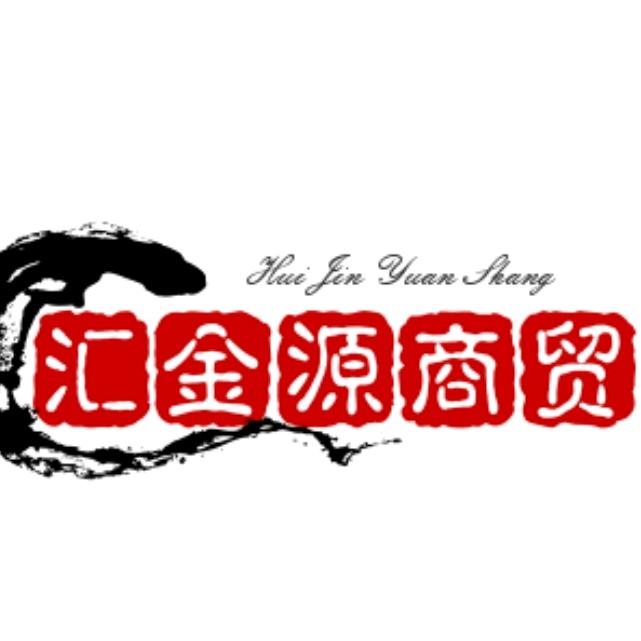 汇金源商贸【小刚】