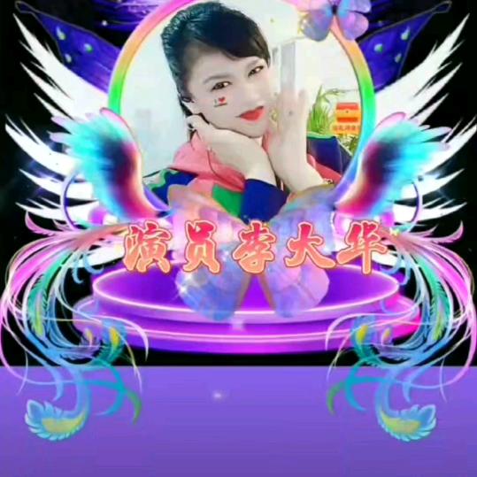 二人转演员李玉华