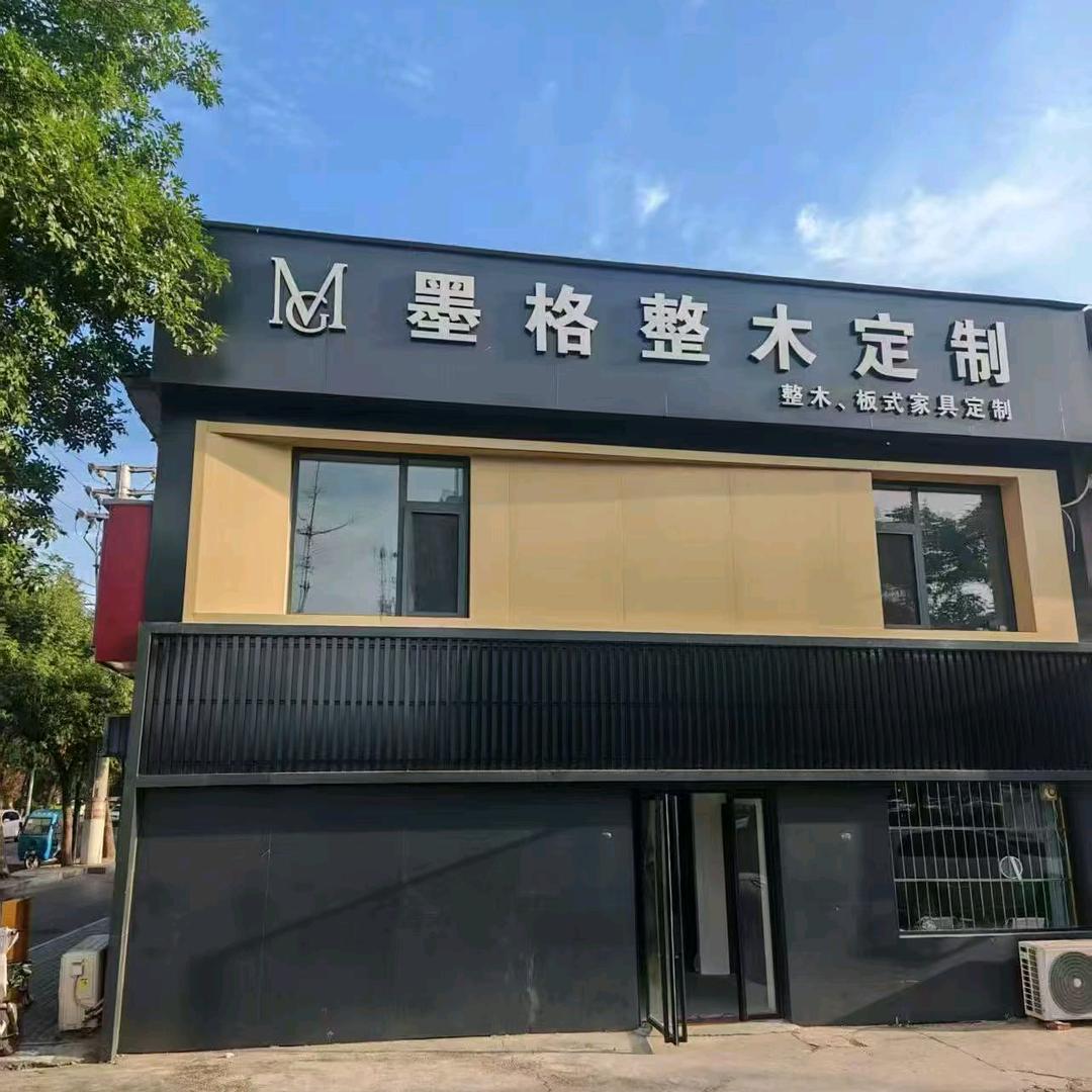 全屋定制墨格工厂
