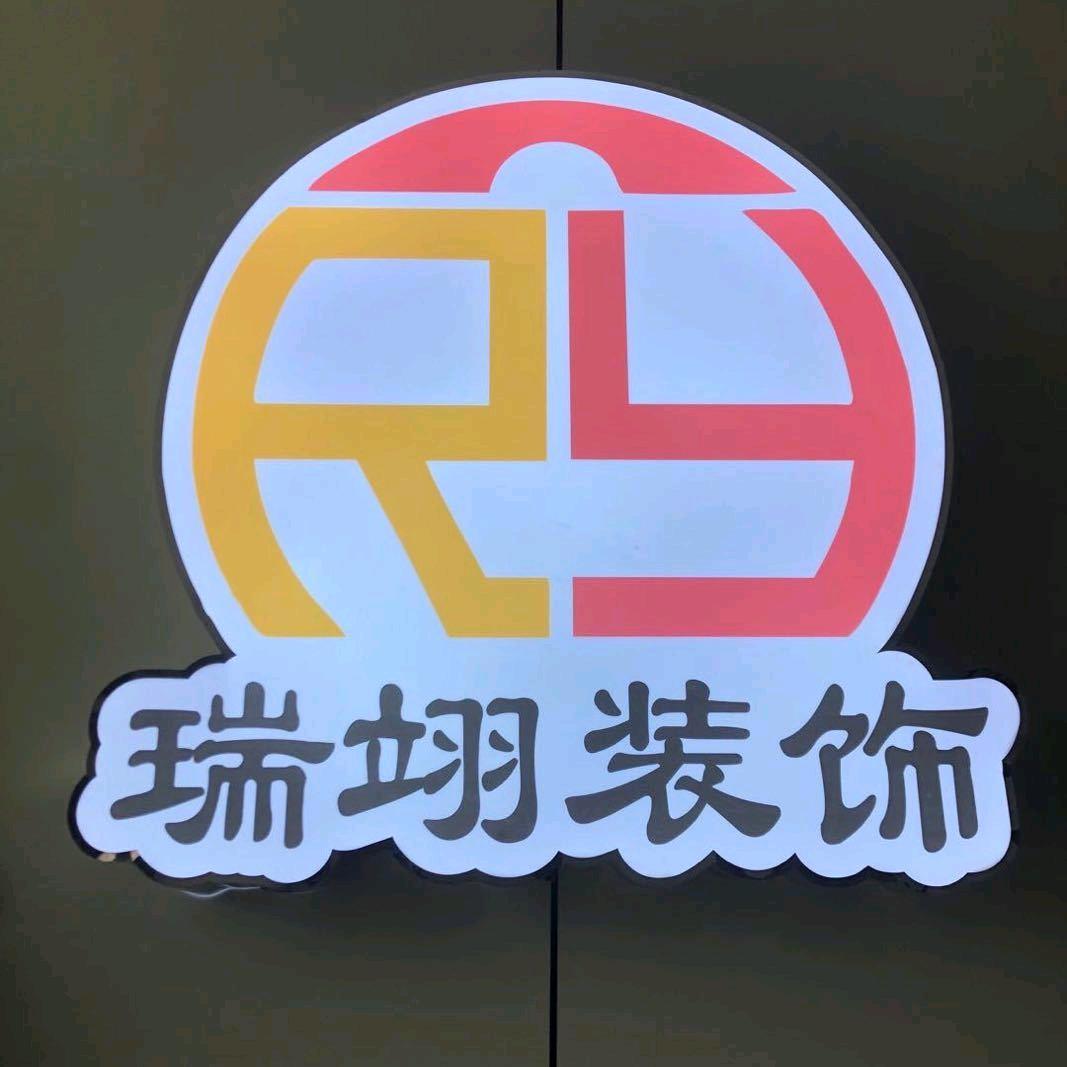 永州市瑞翊装修有限公司