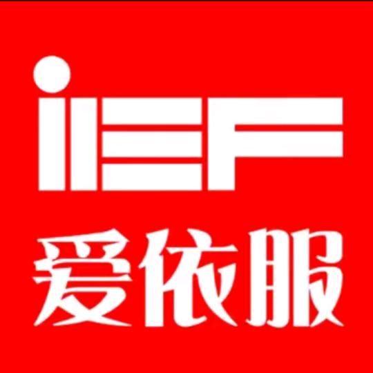 IEF爱依服直播返场精选