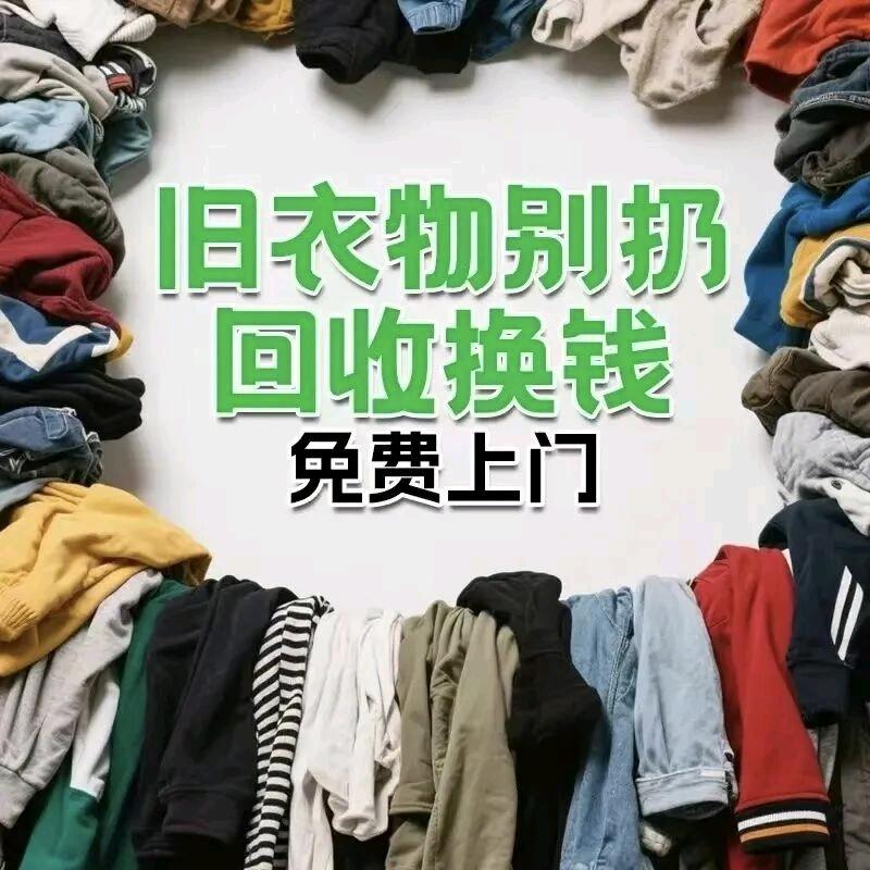 孝义回收旧衣服找我