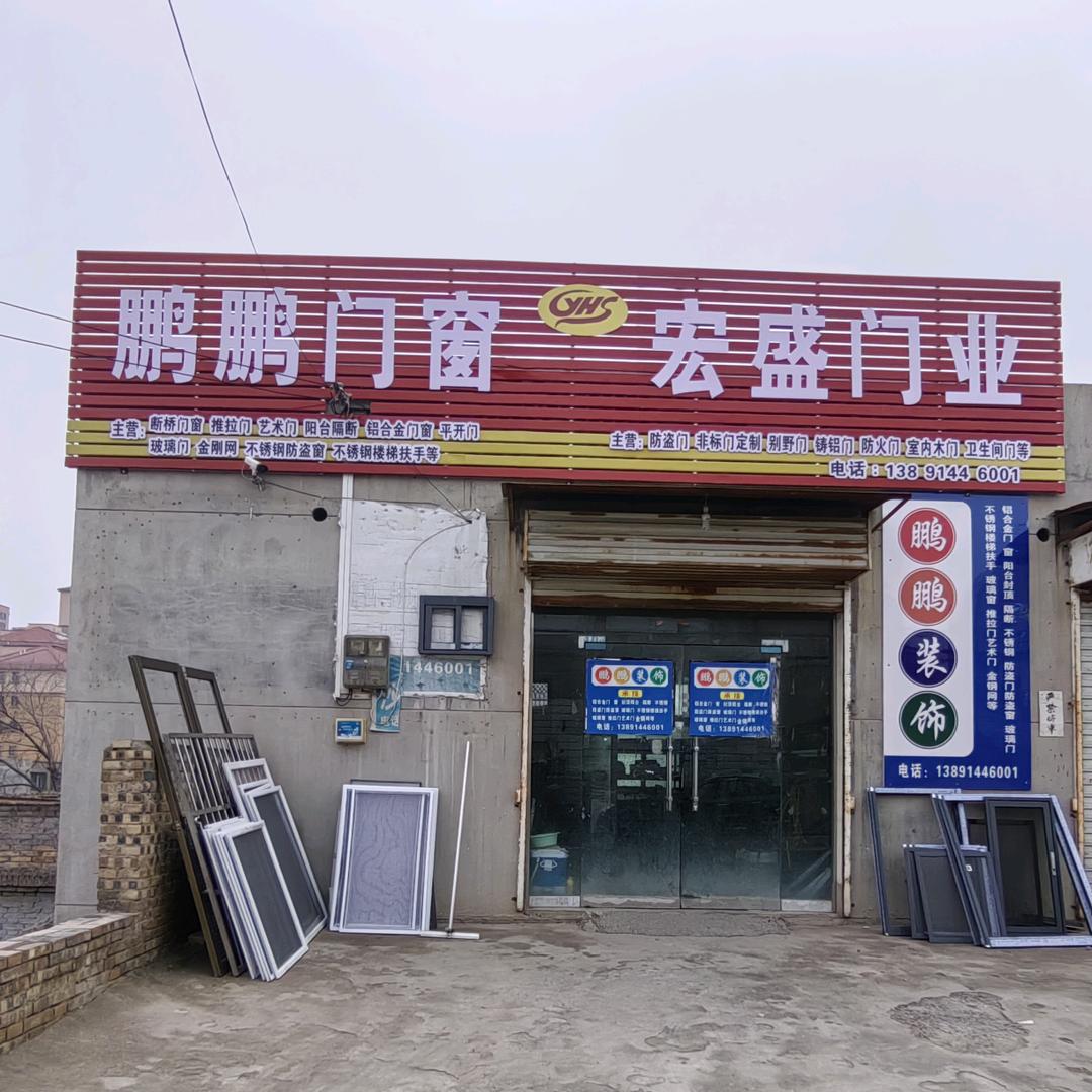 鹏鹏门窗&宏盛门业