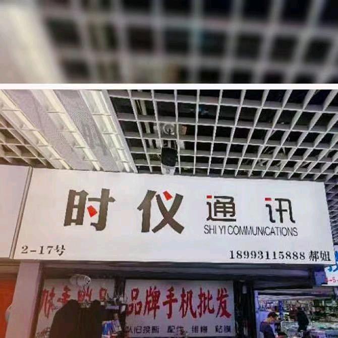 郝姐时仪通讯