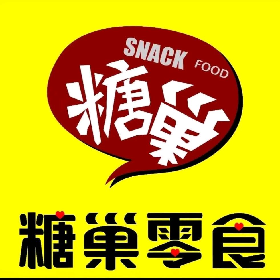 糖巢零食（阳西西湖店）