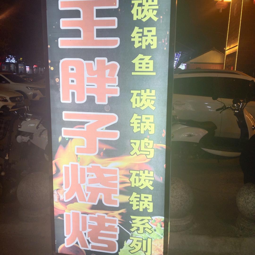 卢氏王胖子烧烤
