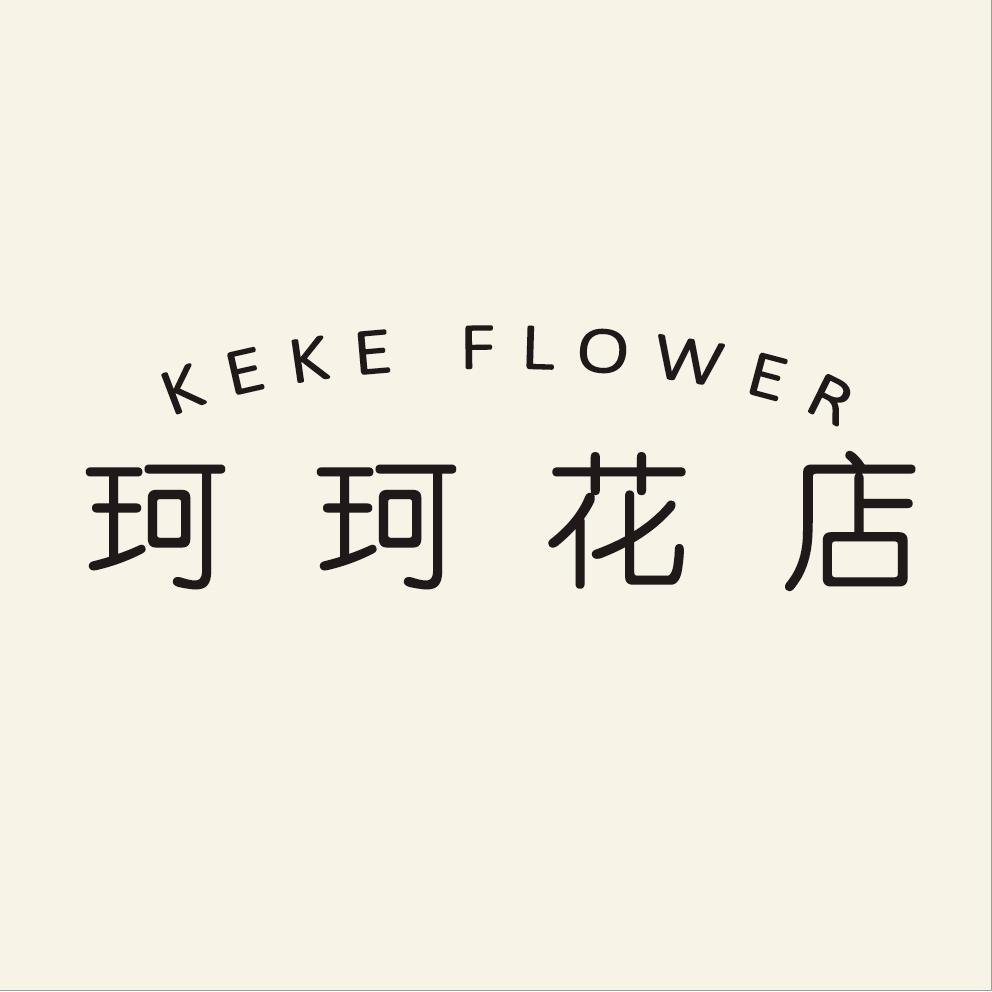 孟河珂珂花店