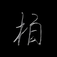 良宇兄弟