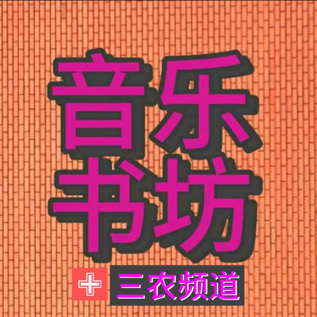 音乐书坊（三农频道）