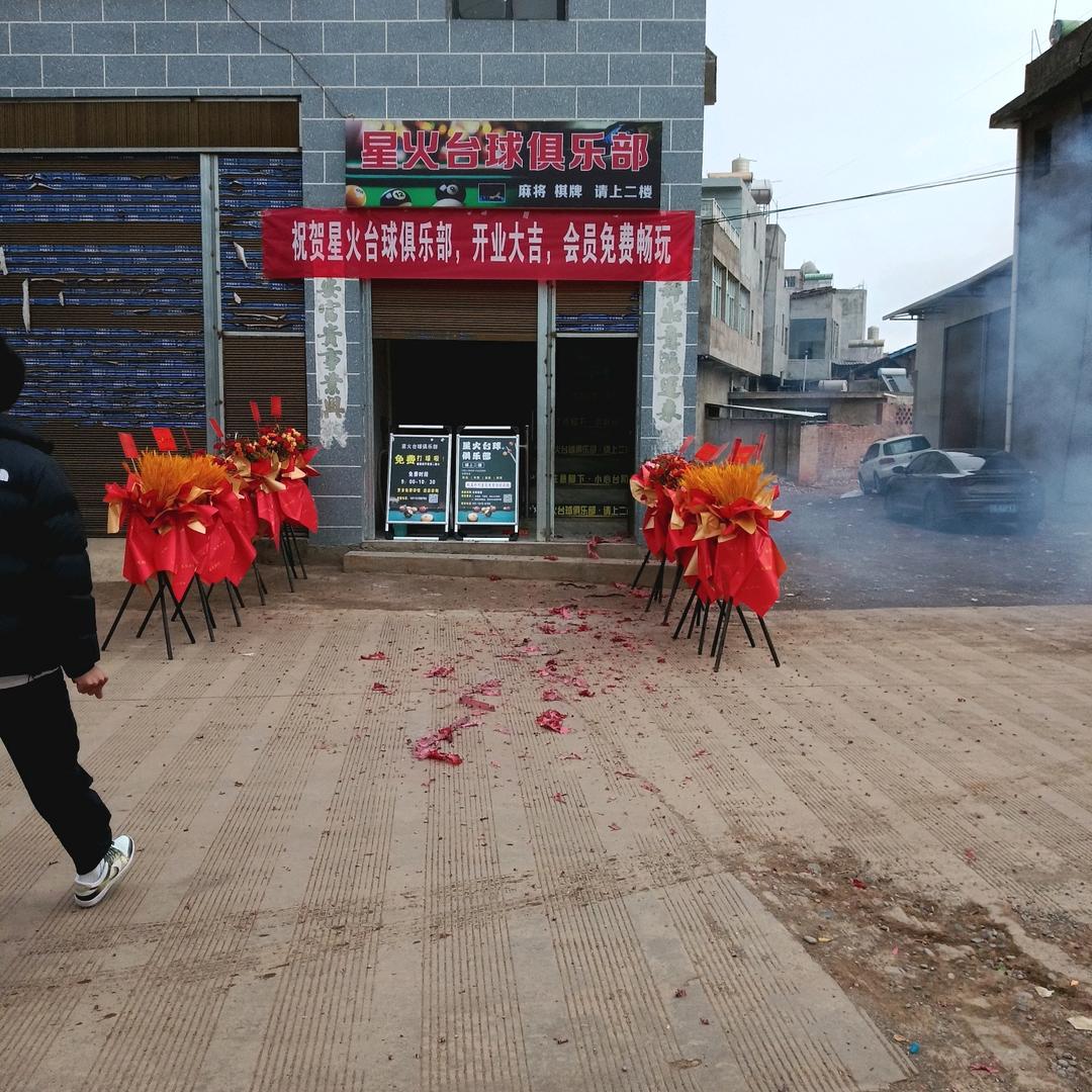 星火台球俱乐部