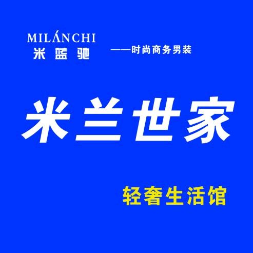 米兰世家轻奢男装