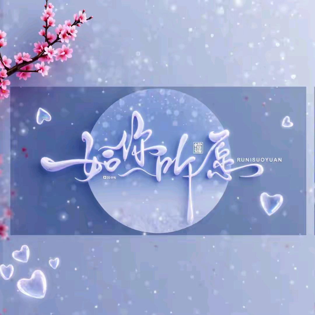 ❤️如愿❤️
