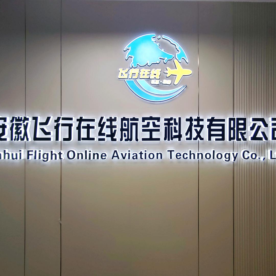 安徽飞行在线航空科技有限公司