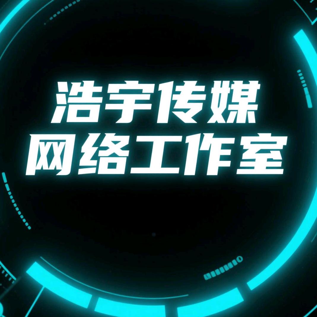 浩宇网络传媒网络工作室