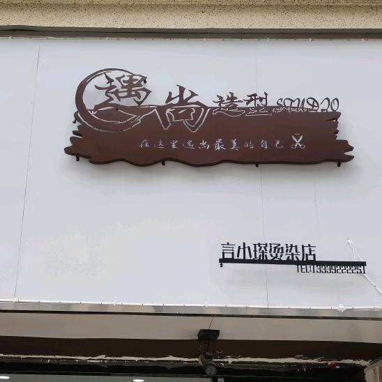 遇尚造型言小琛烫染（碧桂园翡翠湾店）