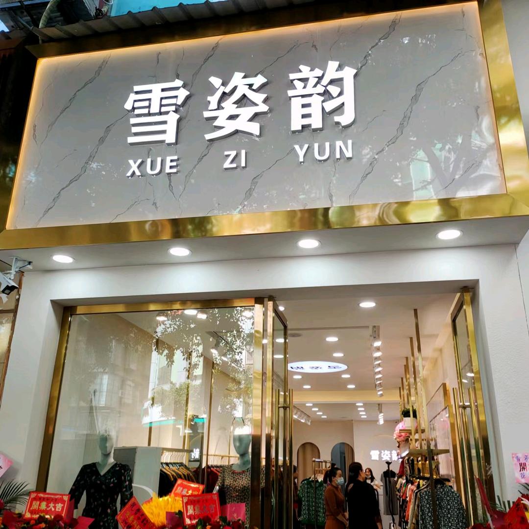 叙永县雪姿韵服装店