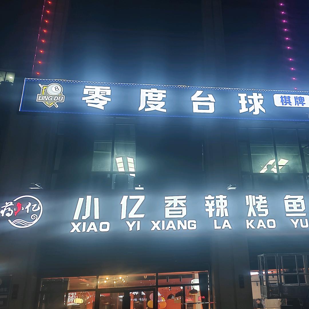 零度台球Zero Degree Bill