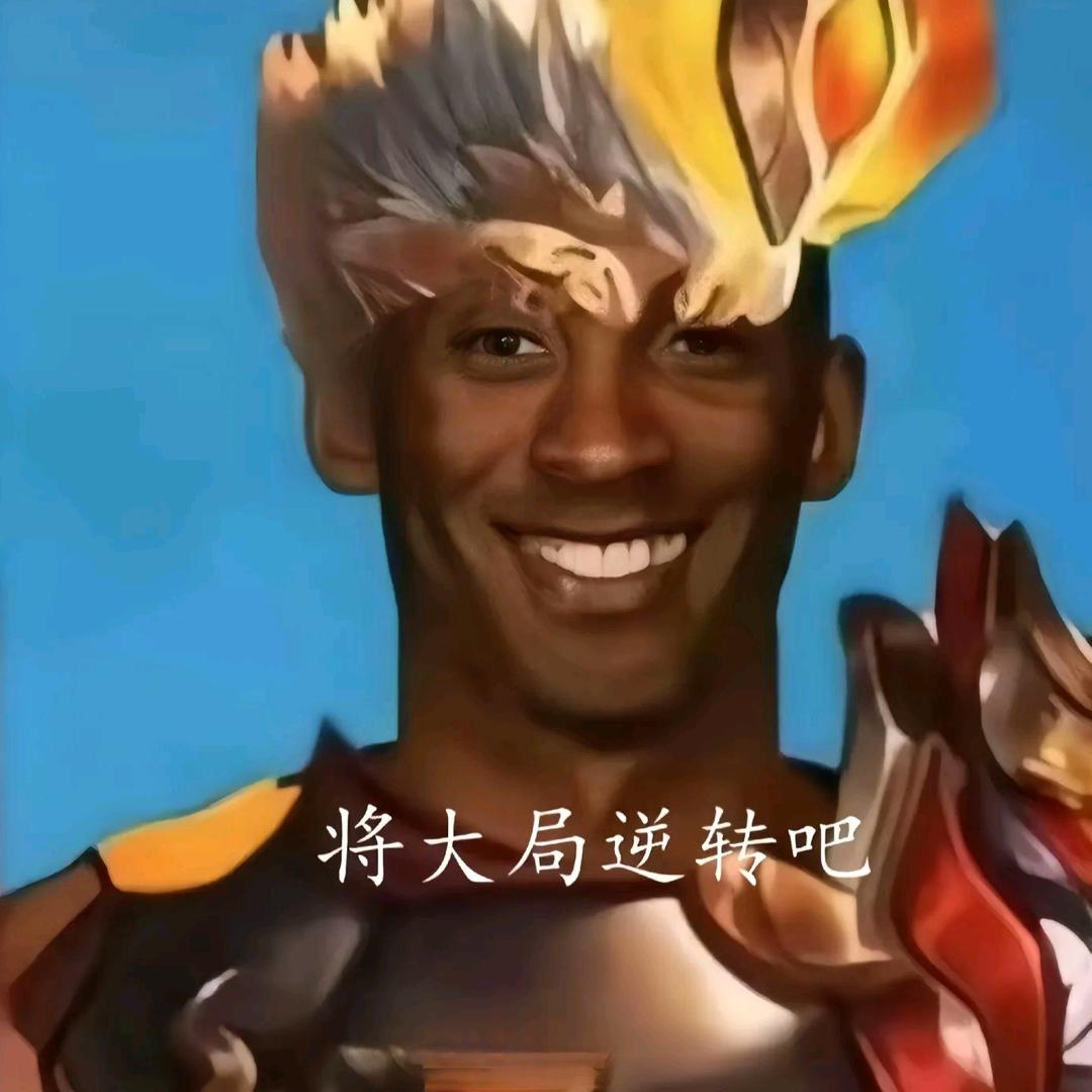 无敌牢戬大王