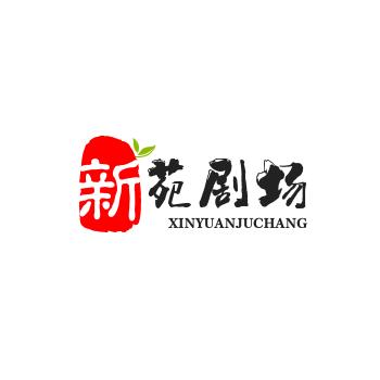 新苑剧场