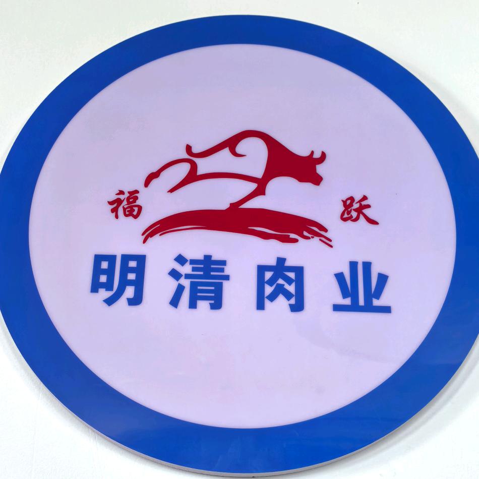 明清肉业贝勒爷、