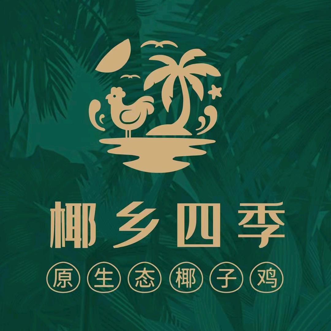 椰乡四季椰子鸡（沙湖店）