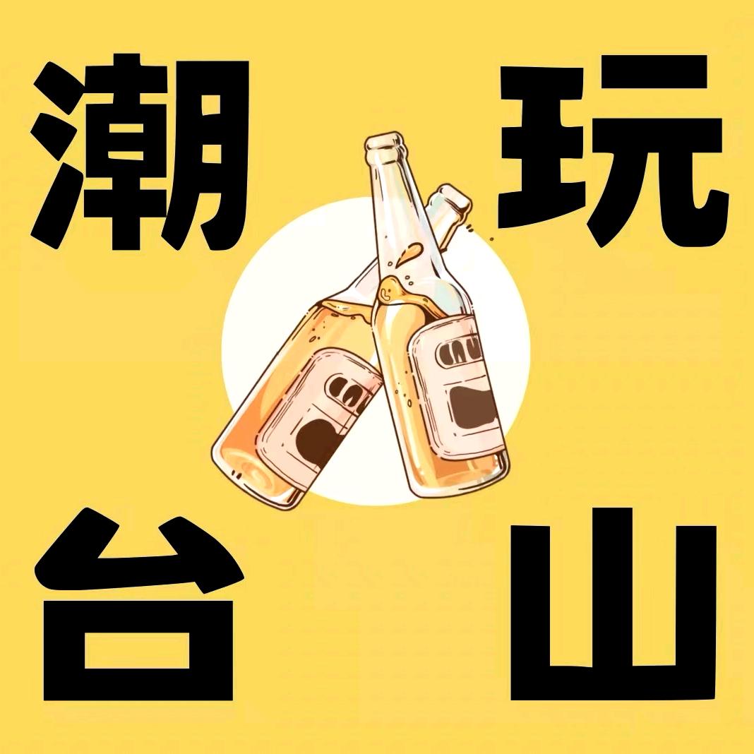 潮玩台山