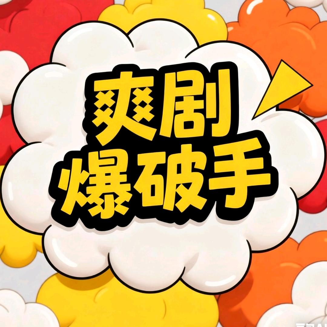 爽剧爆破手