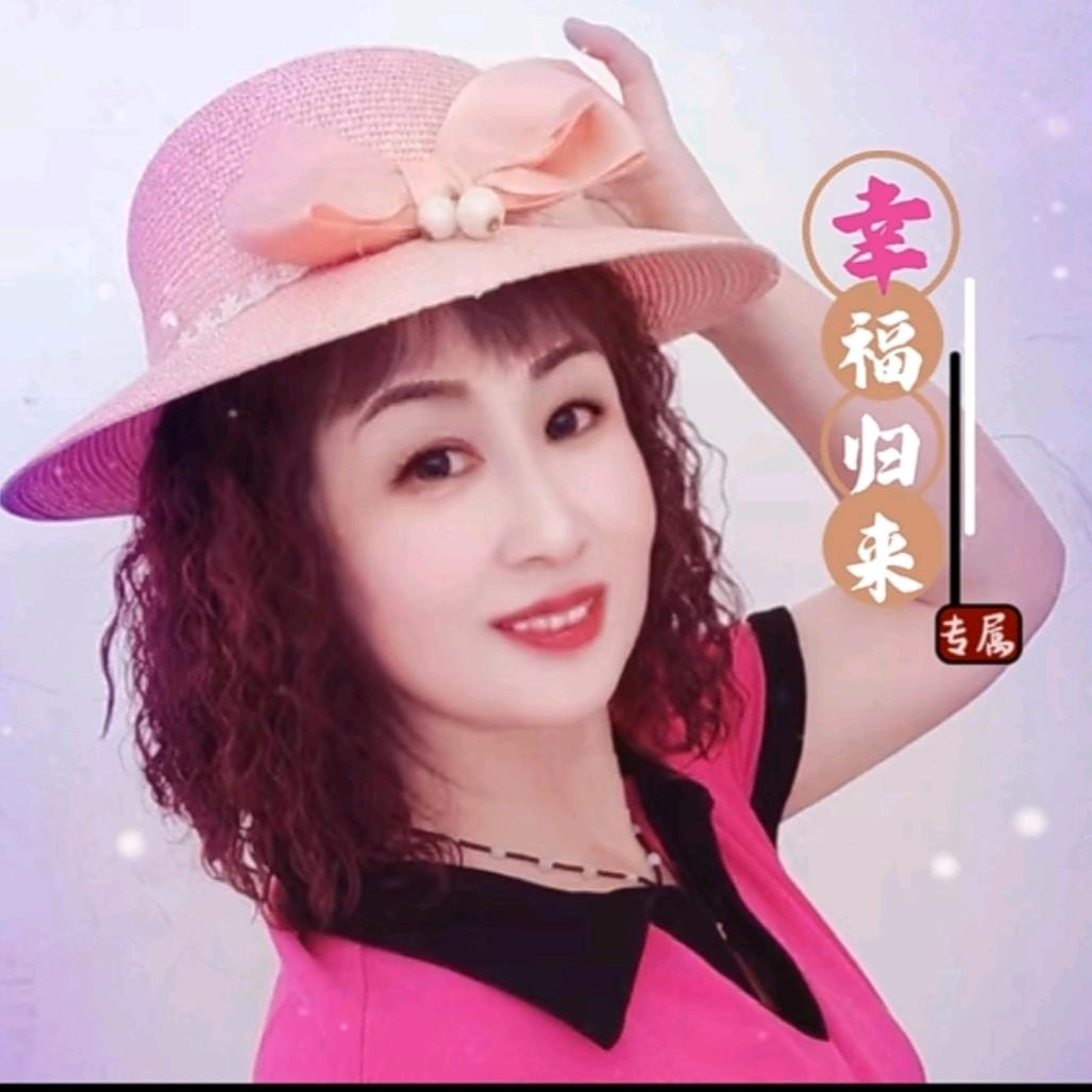 幸福归来