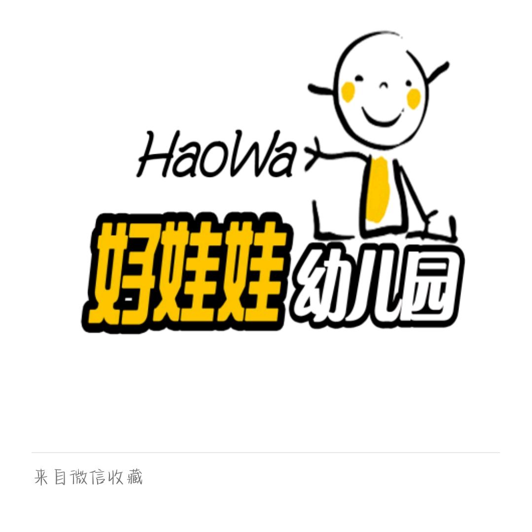 好娃娃幼儿园