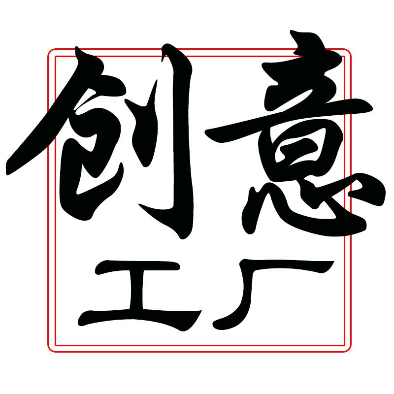 老张创意工厂
