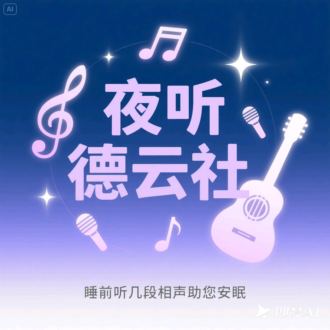夜听德芸社
