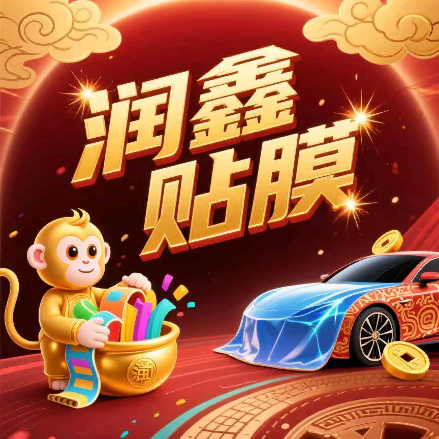 润鑫（脚垫太阳膜）