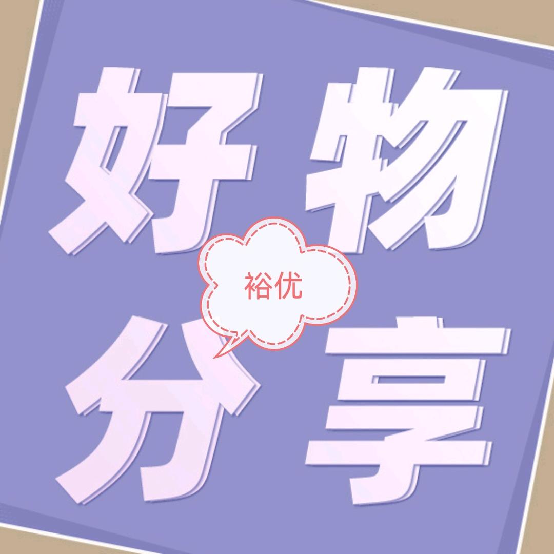 裕优好物分享