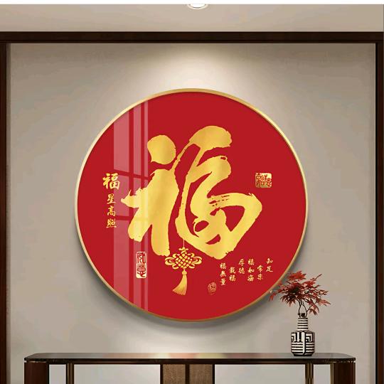 福泽绵长
