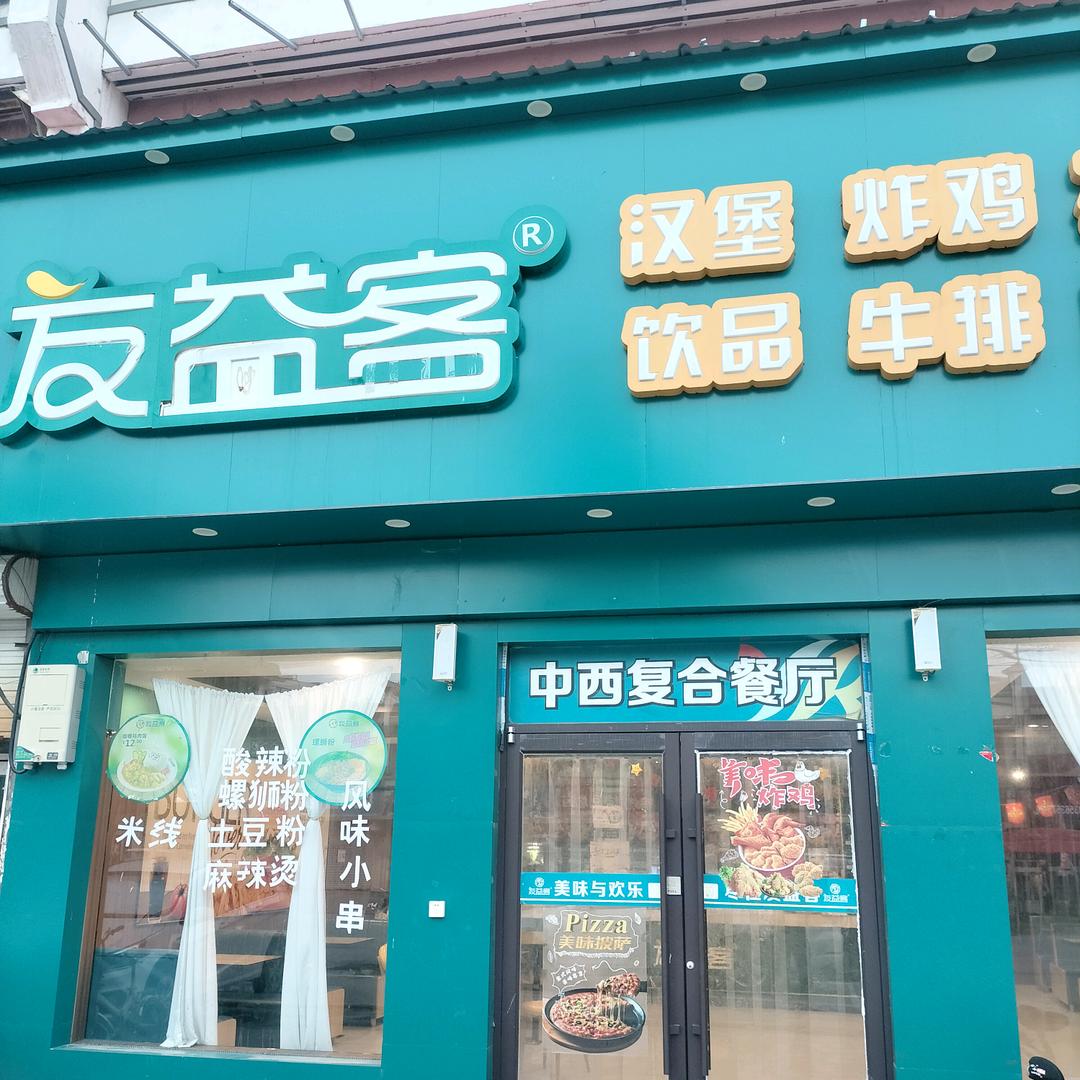 辛集友益客汉堡芳姐🍔😋（抖音团购上车