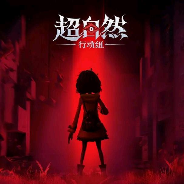 假象（超自然行动组）