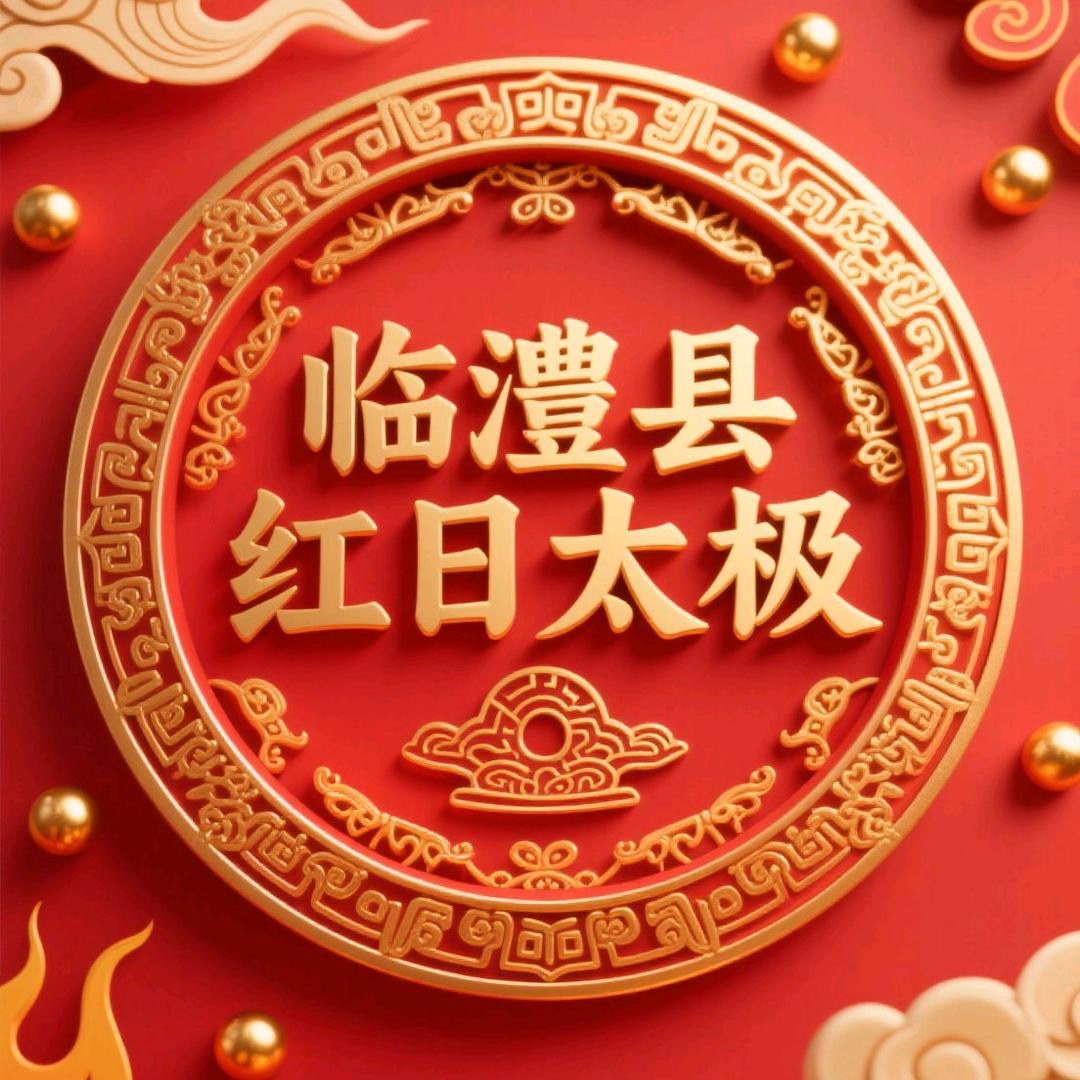 临澧县红日太极