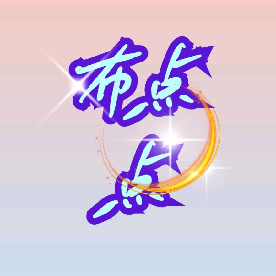 布点点